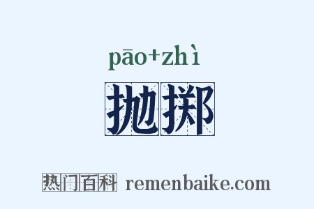 抛掷是什么意思的图片